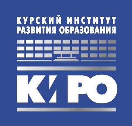Областное государственное бюджетное учреждение дополнительного профессионального образования &amp;quot;Курский институт развития образования&amp;quot;