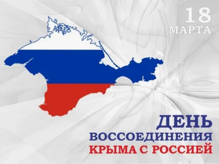 18 марта — день воссоединения Крыма с Россией..
