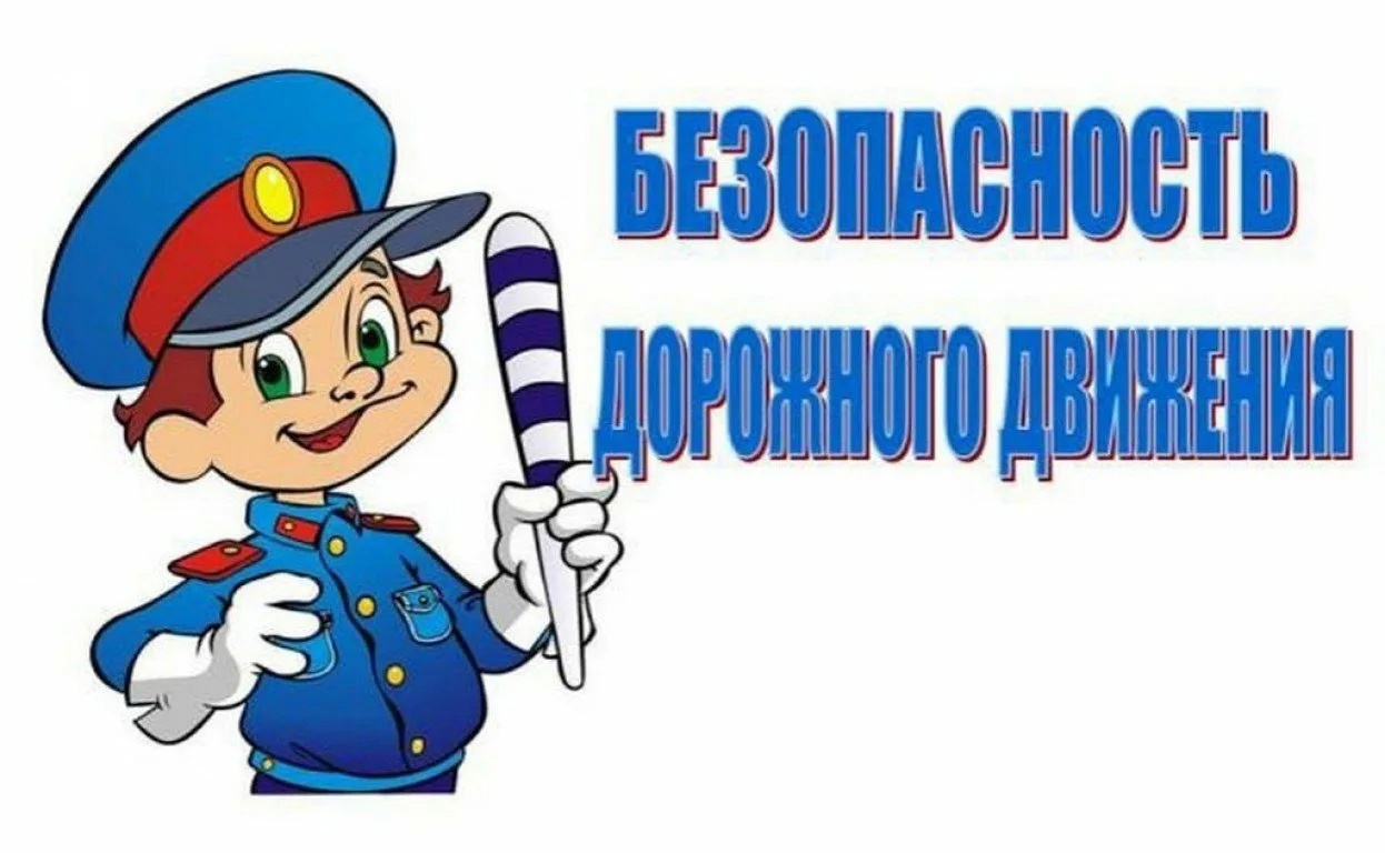 Безопасность на дрогах.