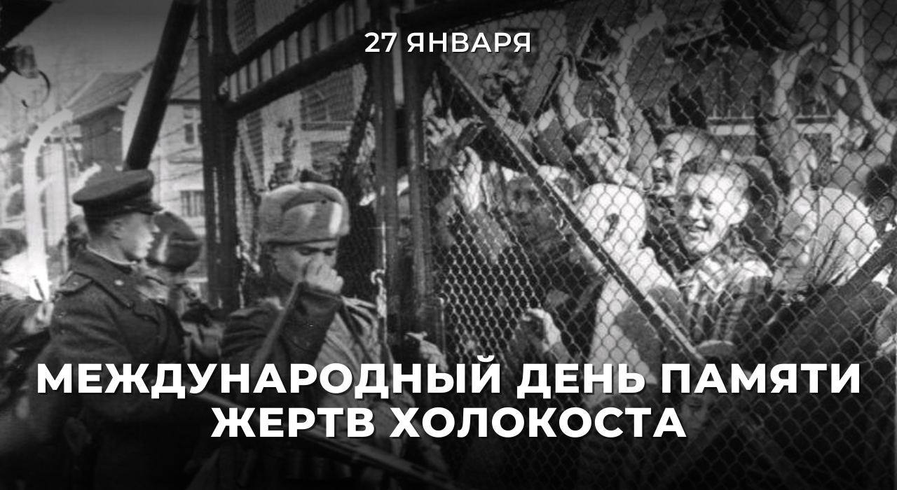 27 января - Международный день памяти жертв Холокоста.