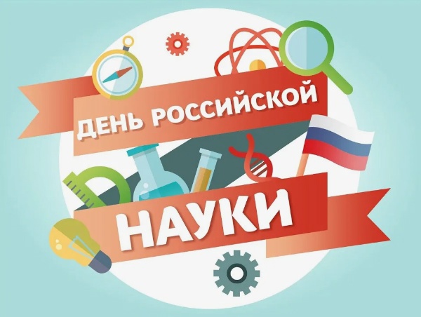 8 февраля – День российской науки.