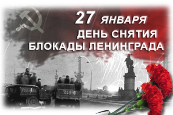 27 января - День снятия блокады Ленинграда.